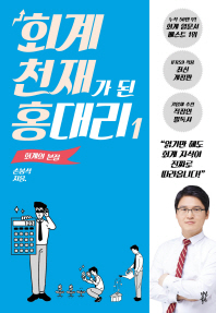 회계 천재가 된 홍대리 1 - 회계의 본질
